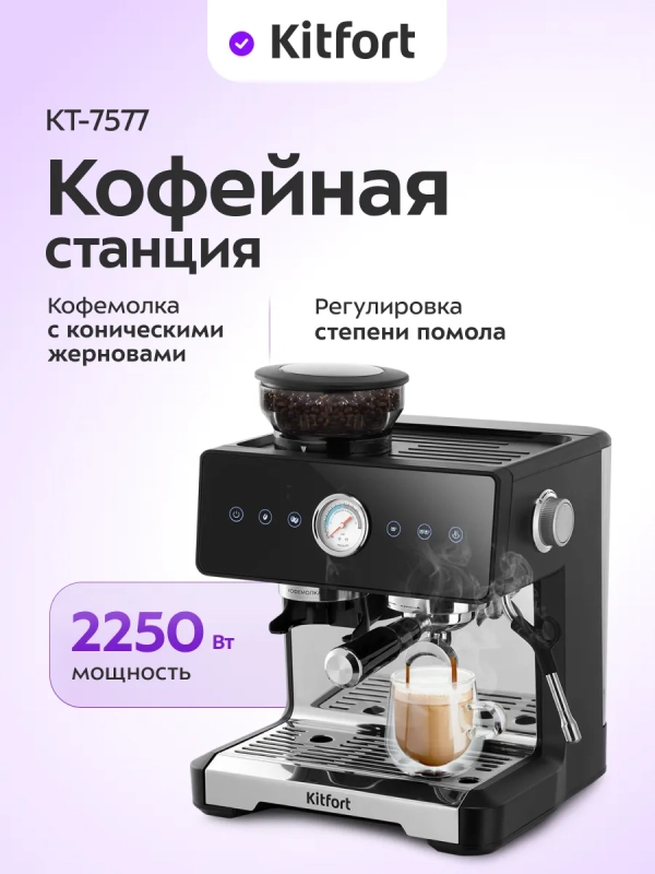 Кофейная станция кофеварка рожковая и кофемолка КТ-7577