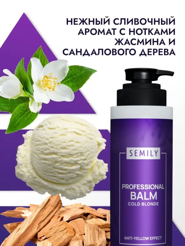 Бальзам для волос SEMILY нейтрализатор желтизны блонда, 400 мл