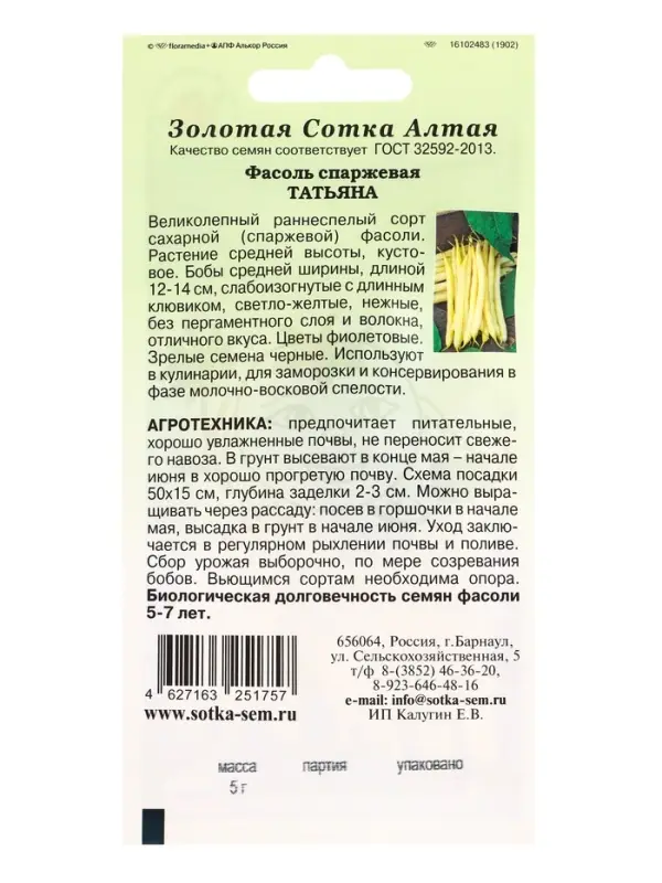 Семена Фасоль Татьяна /Сотка/ 5 г /спарж/*400