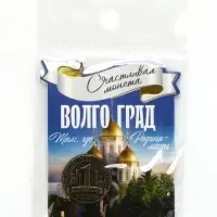 Монета сувенир &laquo;Волгоград&raquo;, диам 2 см