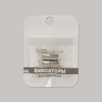 Фиксатор для шнурков, пара, d=8 мм, 1.8 см, серебристый