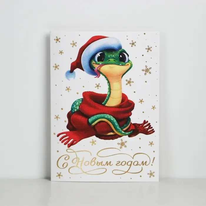 Открытка с новым годом на акварельном картоне &laquo;Змея 2025&raquo;, тиснение, 11.8 х 16.4 см