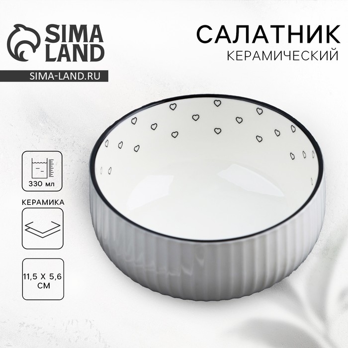 Салатник керамический Дорого внимание &laquo;Сердечки&raquo;, 11,5 х 5,6 см, 330 мл