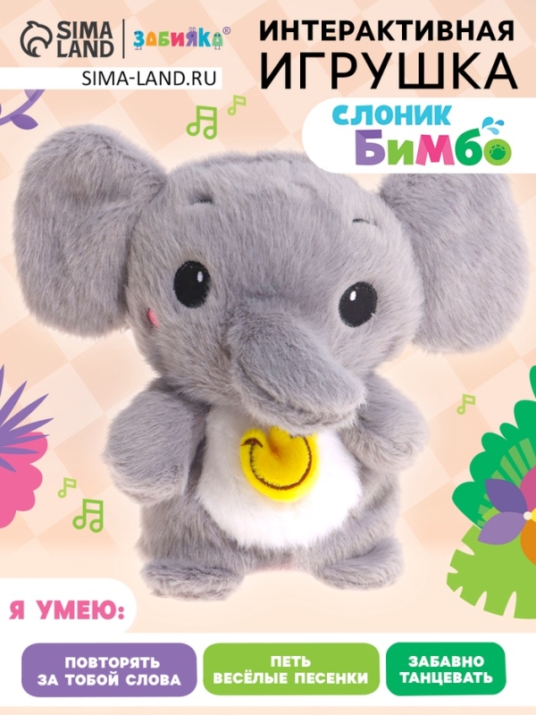 Интерактивная игрушка &laquo;Слоник Бимбо&raquo;, звук, повторение, световые эффекты, танцует