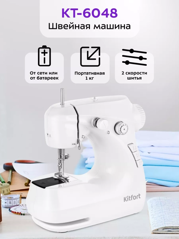 Швейная машинка электрическая портативная КТ-6048 - 4.8 Вт