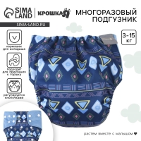 Многоразовый подгузник &laquo;Фигуры&raquo;, 3-15 кг, цвет синий, Крошка Я