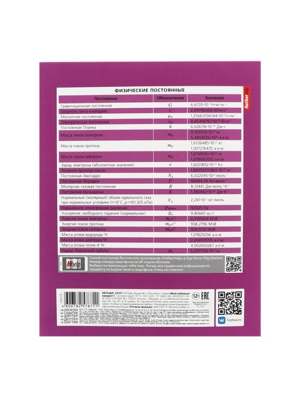 Тетрадь 48 листов в клетку &laquo;Мой любимый предмет&raquo; ФИЗИКА, обложка мелованный картон, Soft-touch, с интерактивным справочником, блок офсет