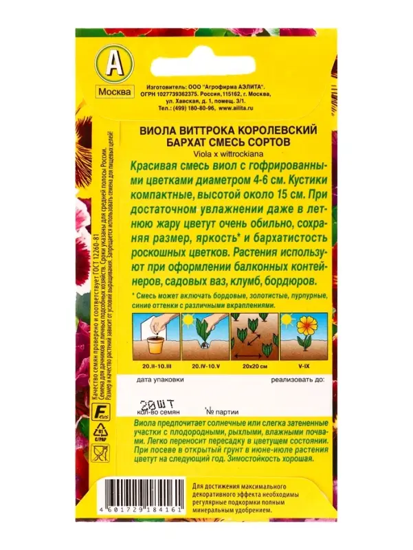 Семена цветов Виола Королевский бархат, смесь сортов Дв, Ц/П,20 шт.