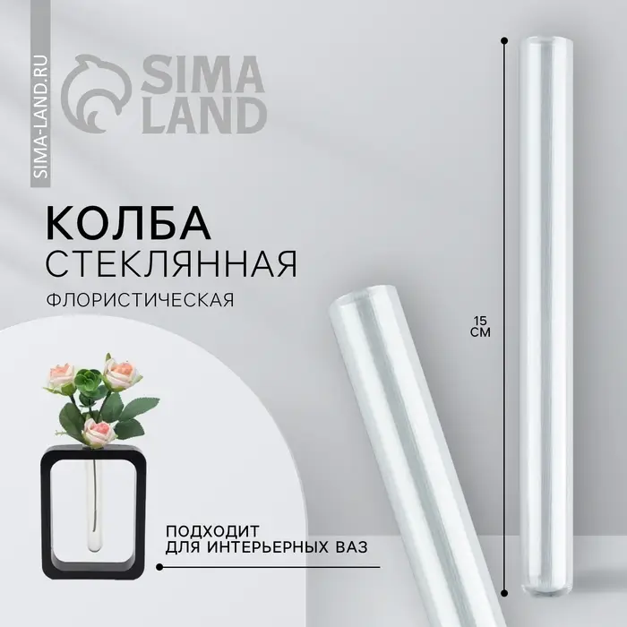 Ваза стеклянная для цветов, колба флористическая 15&times;1.5 см