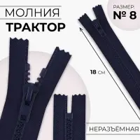 Молния &laquo;Трактор&raquo;, №8, неразъёмная, замок автомат, 18 см, тёмно-синяя