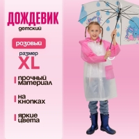 Дождевик детский &laquo;Гуляем под дождём&raquo;, розовый, XL