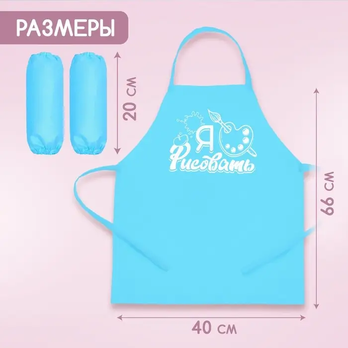 Фартук для творчества с нарукавниками &laquo;Я люблю рисовать&raquo;
