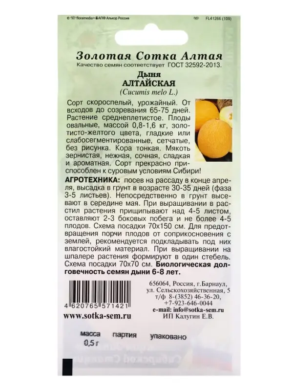 Семена Дыня Алтайская (дубовка) /Сотка/ 0,5 г/*1000