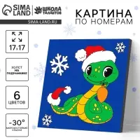 Картина по номерам на новый год на холсте с подрамником &laquo;Змейка с игрушкой&raquo;, 17 х 17 см, символ года 2025