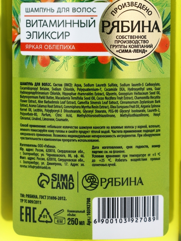 Шампунь для волос, витаминный эликсир, аромат облепихи, 250 мл, Рябина