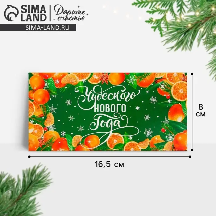 Конверт для денег &laquo;Чудесного Нового года&raquo;, 16.5&times;8 см