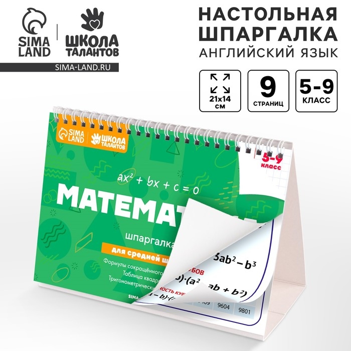 Настольные шпаргалки "Математика 5-9 класс"