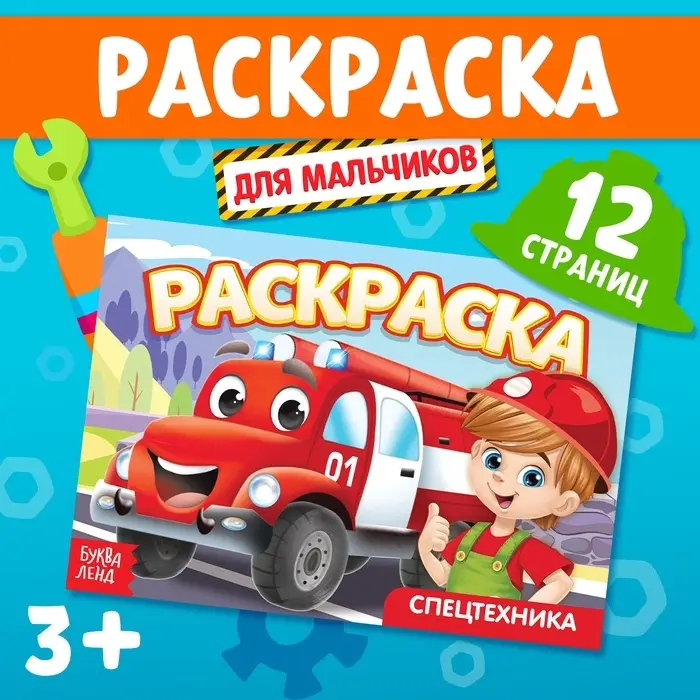 Раскраска &laquo;Спецтехника&raquo;, А5, 12 стр.