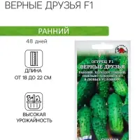 Семена Огурец "Верные друзья F1", раннеспелый, 0,15 г