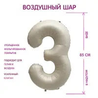 Шар фольгированный 40" Цифра 3, цвет &laquo;Взбитые сливки&raquo;