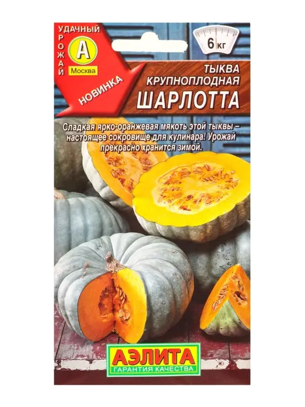 Семена Тыква крупноплая Шарлотта, Ц/П,2 г