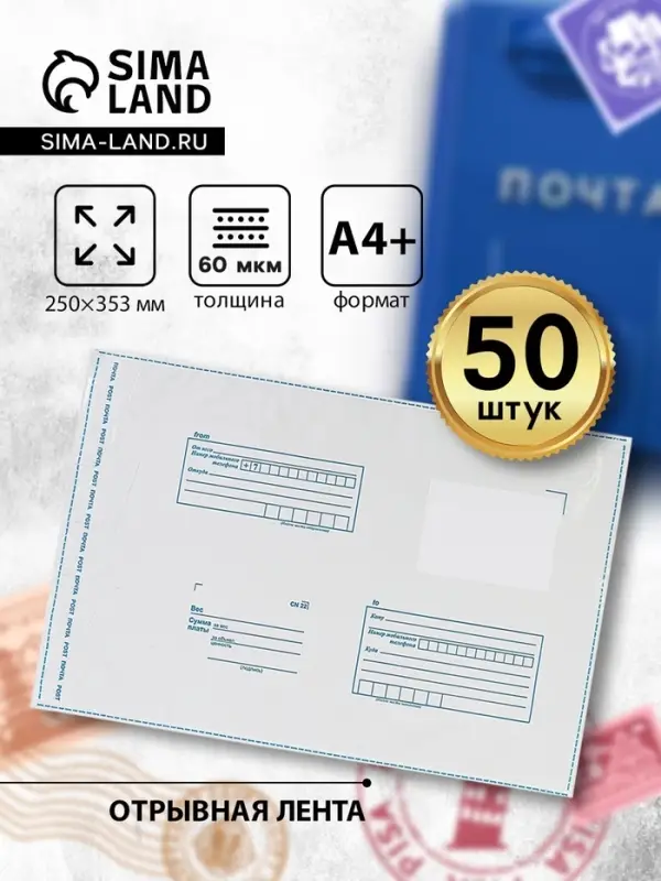 Почтовый пакет 250&times;353 мм, поле &laquo;Кому куда&raquo;, отрывная лента, 60 мкм