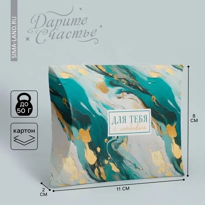 Коробка подарочная складная фигурная, упаковка, &laquo;Для тебя&raquo;, 11 х 8 х 2 см