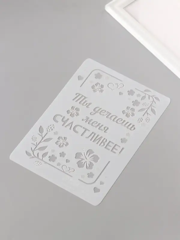 Трафарет пластик А5 "Листья. Ты делаешь меня счастливее" 14,8х21 см