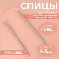 Спицы круговые, для вязания, с тефлоновым покрытием, с пластиковой леской, d=4.5 мм, 14/80 см