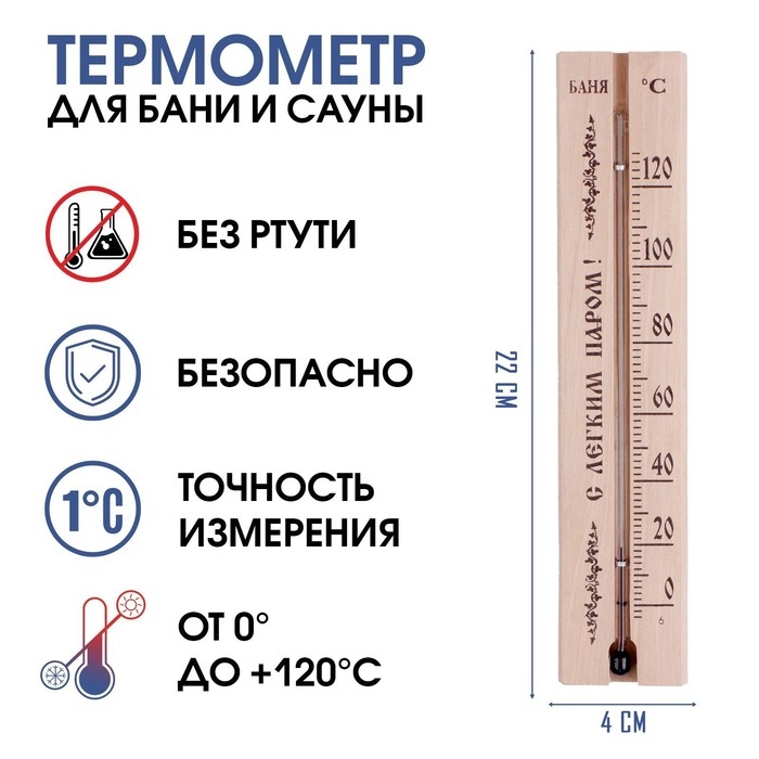 Термометр, градусник "С легким паром", для бани и сауны, от 0&deg;C до +120&deg;C, 22 х 4 х 1.4 см