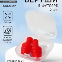 Беруши, 3&times;1.3 см, в футляре, фасовка 10 шт., силиконовые, МИКС