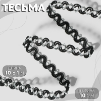 Тесьма декоративная, 10 мм, 10 &plusmn; 1 м, цвет чёрный/серебряный