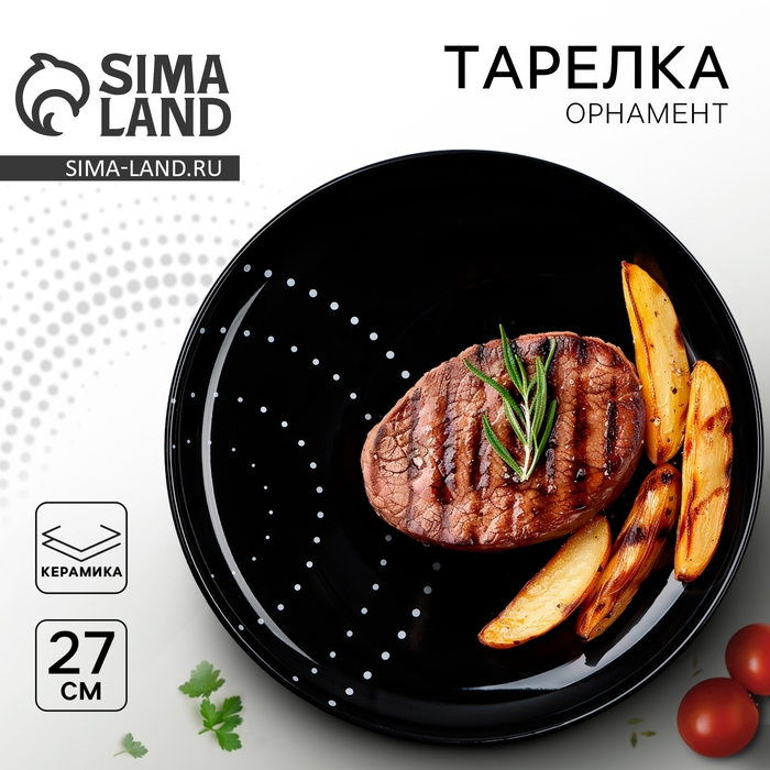 Тарелка керамическая &laquo;Орнамент&raquo;, 27 см, цвет чёрный