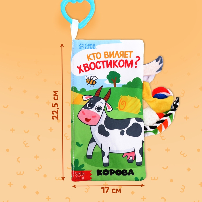 Книжка-шуршалка &laquo;Кто виляет хвостиком?&raquo;, с хвостиками, от 3 месяцев