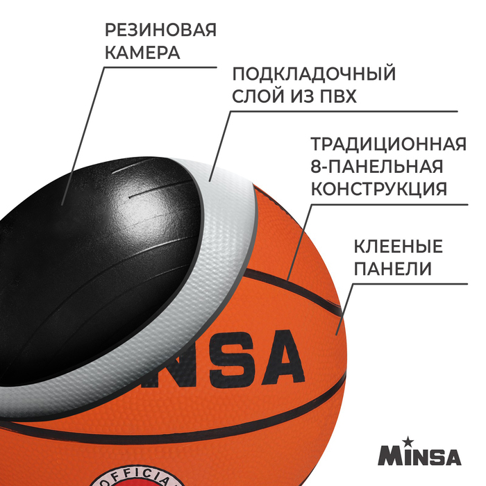 Мяч баскетбольный MINSA Sport, клееный, 8 панелей, р. 5, резина, резиновая камера Мяч баскетбольный MINSA Sport, клееный, 8 панелей, р. 5, резина, резиновая камера