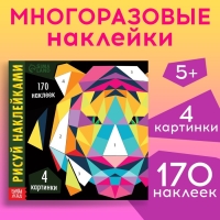 Творческая книжка &laquo;Рисуй наклейками. Тигр&raquo;, 12 стр., 4 картинки, 170 наклеек