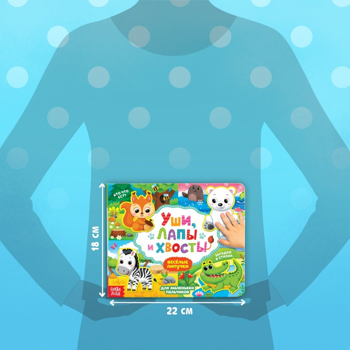 Книжка с липучками &laquo;Уши, лапы и хвосты&raquo; 12 стр.