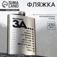 Фляжка &laquo;Выпьем за...&raquo;, 270 мл