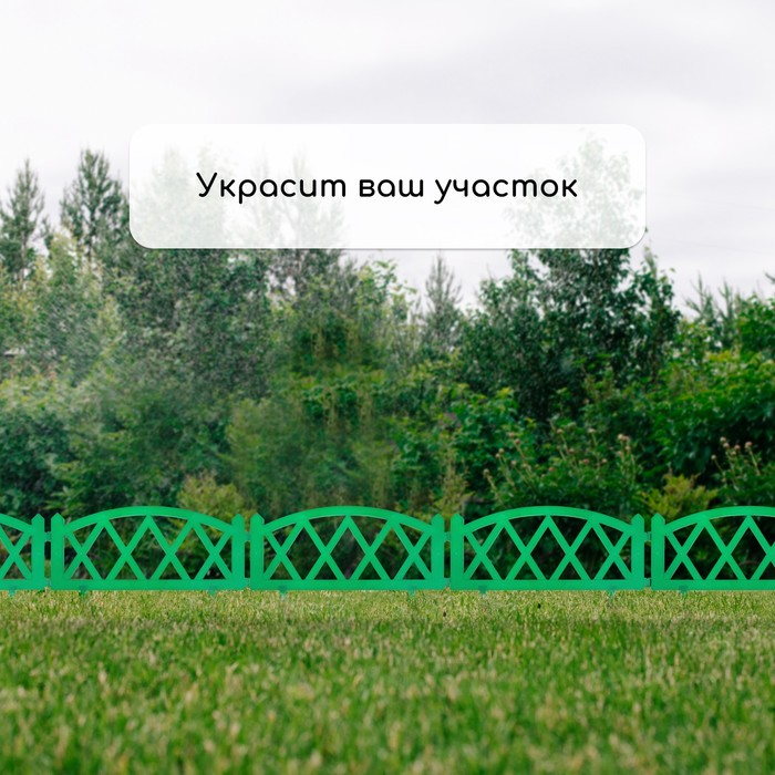 Ограждение декоративное, 35 &times; 232 см, 4 секции, пластик, зелёное, MODERN, Greengo