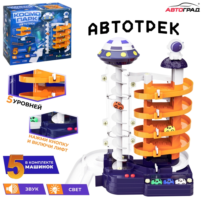 Автотрек &laquo;Космо-Парк&raquo;, с лифтом, 5 машинок, работает от батареек