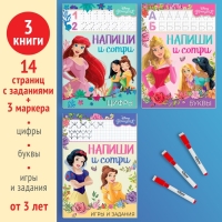 Набор многоразовых книжек &laquo;Напиши и сотри&raquo;, 3 шт по 16 стр., 17 &times; 24 см, + 3 маркера, Принцессы