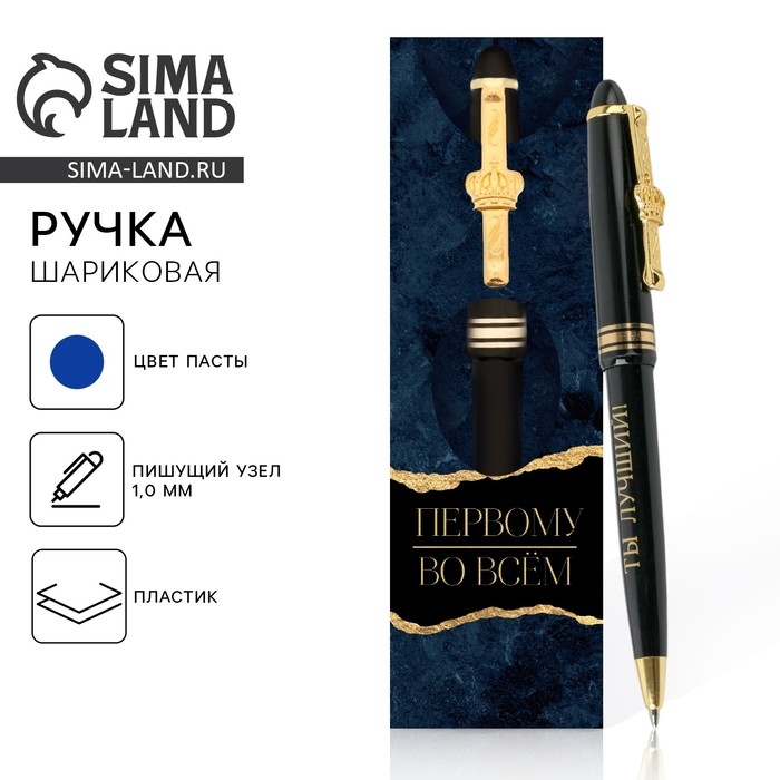 Ручка шариковая синяя паста 1.0 мм &laquo;Первому во всем&raquo; пластик, подарочная