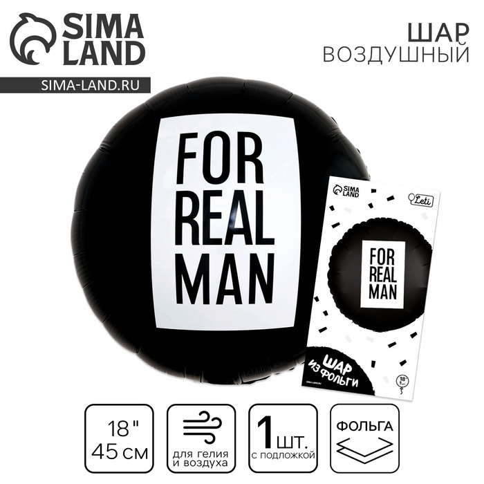 Воздушный шар фольгированный 18" &laquo;For real man&raquo;, круг, с подложкой