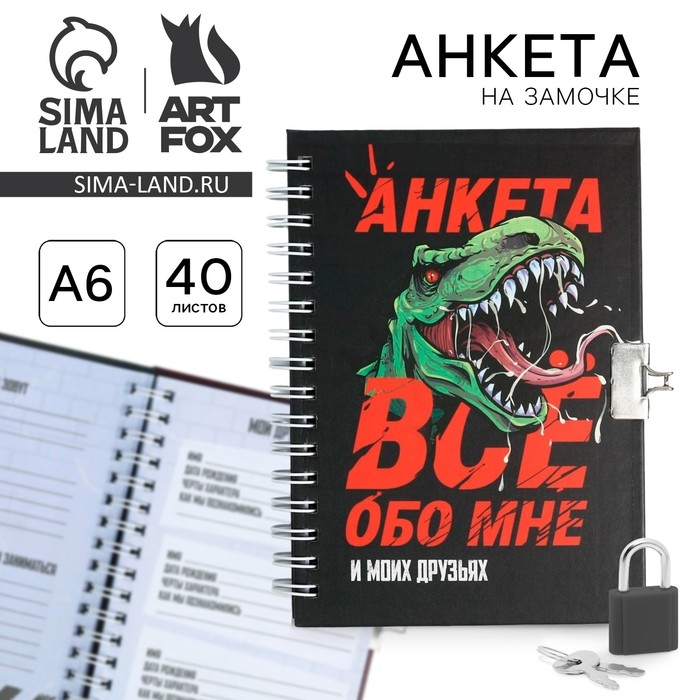 Анкета на замочке, в твердой обложке А6, 40 листов &laquo;ВСЕ ОБО МНЕ&raquo;