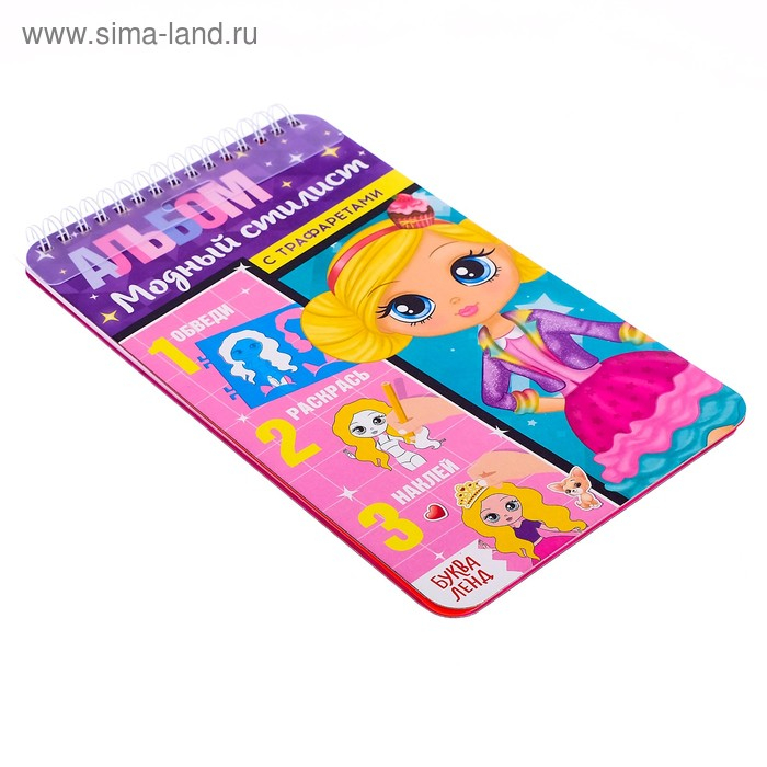 Альбом с наклейками и трафаретами &laquo;Модный стилист&raquo;, 72 стр.