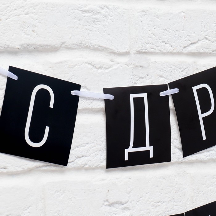 Гирлянда &laquo;С ДР короч!&raquo; черная, длина 108 см