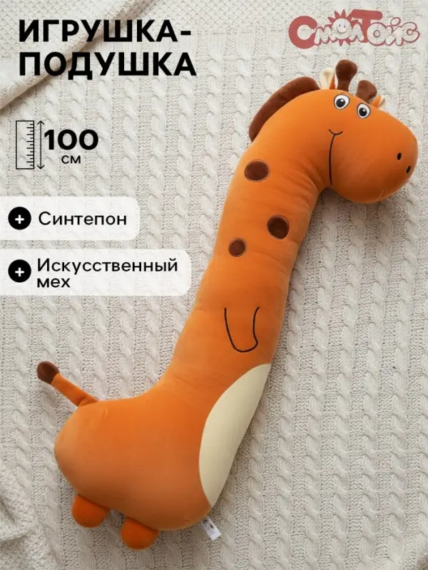 Мягкая игрушка-подушка &laquo;Жираф&raquo;, 100 см
