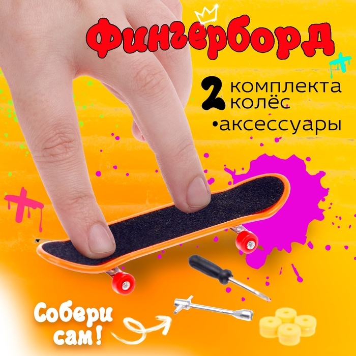 Пальчиковый скейтборд &laquo;Фингерборд&raquo;, МИКС