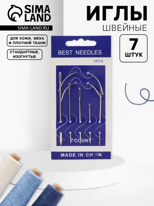 Иглы швейные, для кожи, 7 шт.