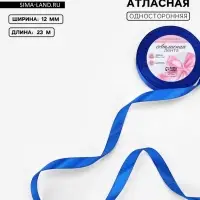 Лента атласная, 12 мм, 23&plusmn;1 м, синяя №40